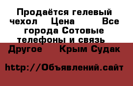 Продаётся гелевый чехол  › Цена ­ 55 - Все города Сотовые телефоны и связь » Другое   . Крым,Судак